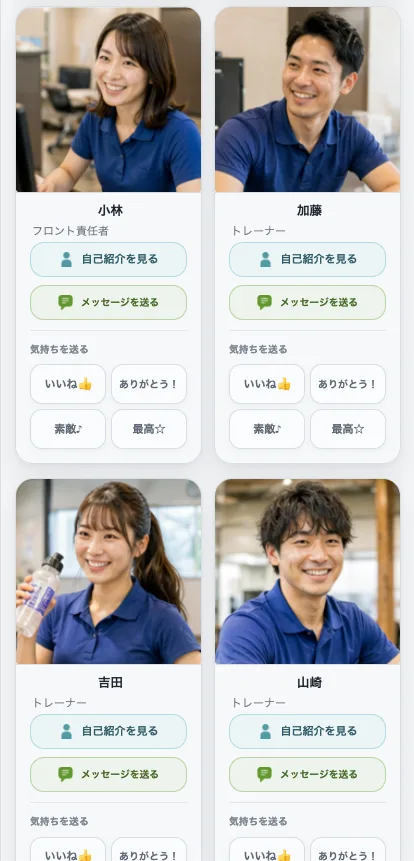 スタッフ一覧から一言リアクションを送れる画面