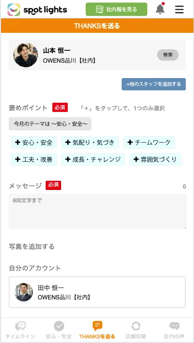 spotlights inhouseのThanks投稿画面