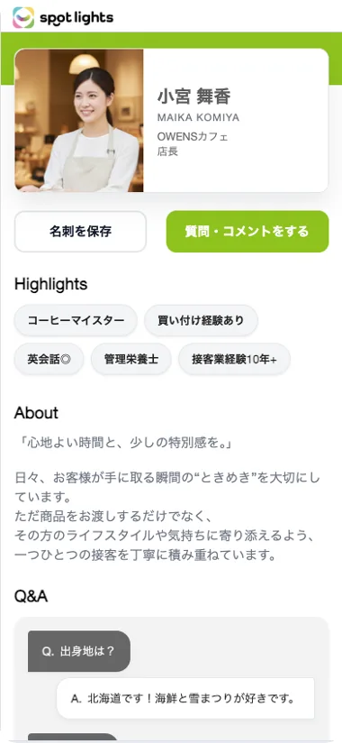 spotlights for guestのデジタル名刺画面